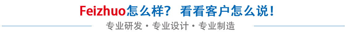 斐卓feizhuo怎么樣，看看用戶(hù)名怎么說(shuō)