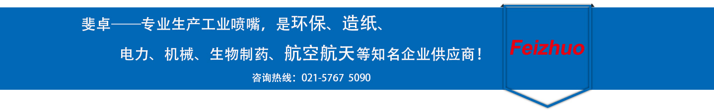 斐卓的制造領(lǐng)域，專(zhuān)業(yè)制造噴嘴，是環(huán)保造紙，機(jī)械、食品醫(yī)藥、航空航天等知名企業(yè)供應(yīng)商
