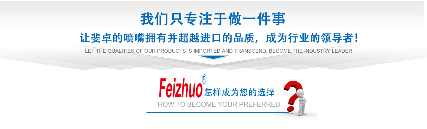 10年來(lái)我們只專(zhuān)注做一件事，讓斐卓的產(chǎn)品擁有并超越進(jìn)口的品質(zhì)，成為行業(yè)的領(lǐng)導(dǎo)者！